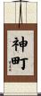 神町 Scroll