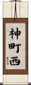 神町西 Scroll