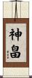 神畠 Scroll