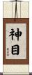 神目 Scroll