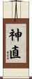 神直 Scroll