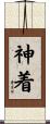 神着 Scroll