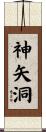 神矢洞 Scroll