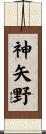 神矢野 Scroll