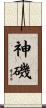 神磯 Scroll