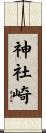 神社崎 Scroll