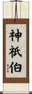 神祇伯 Scroll