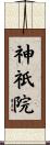 神祇院 Scroll