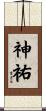 神祐 Scroll