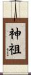 神祖 Scroll