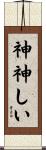神神しい Scroll