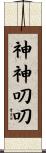 神神叨叨 Scroll