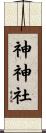神神社 Scroll