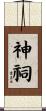 神祠 Scroll
