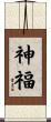 神福 Scroll