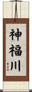 神福川 Scroll