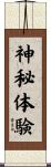 神秘体験 Scroll