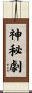 神秘劇 Scroll