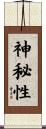神秘性 Scroll