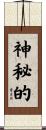 神秘的 Scroll
