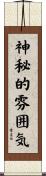 神秘的雰囲気 Scroll