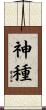 神種 Scroll