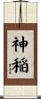 神稲 Scroll