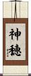 神穂 Scroll