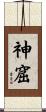 神窟 Scroll