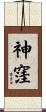 神窪 Scroll