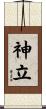 神立 Scroll