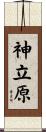 神立原 Scroll