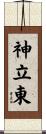 神立東 Scroll