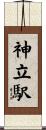神立駅 Scroll