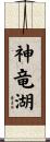 神竜湖 Scroll