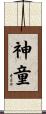 神童 Scroll