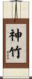 神竹 Scroll