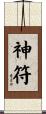 神符 Scroll