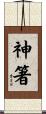 神箸 Scroll