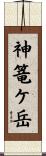 神篭ケ岳 Scroll