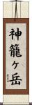 神籠ヶ岳 Scroll