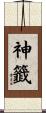 神籤 Scroll