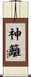 神籬 Scroll