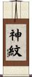 神紋 Scroll