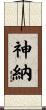 神納 Scroll