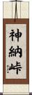 神納峠 Scroll