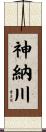 神納川 Scroll