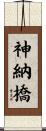 神納橋 Scroll