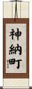 神納町 Scroll
