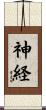 神経 Scroll